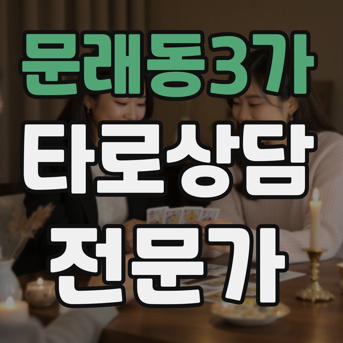 문래동3가 타로상담전문가 자격증