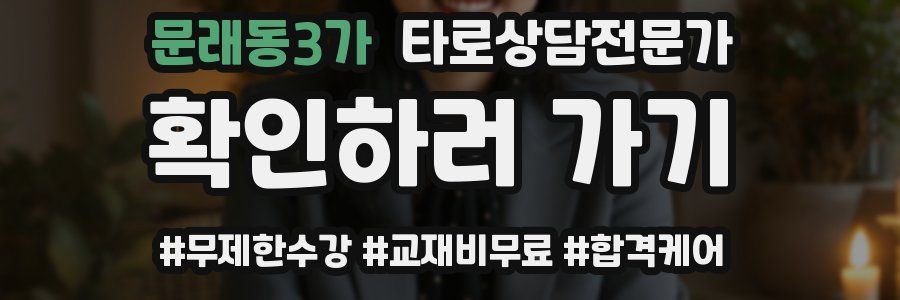 문래동3가 타로상담전문가 자격증