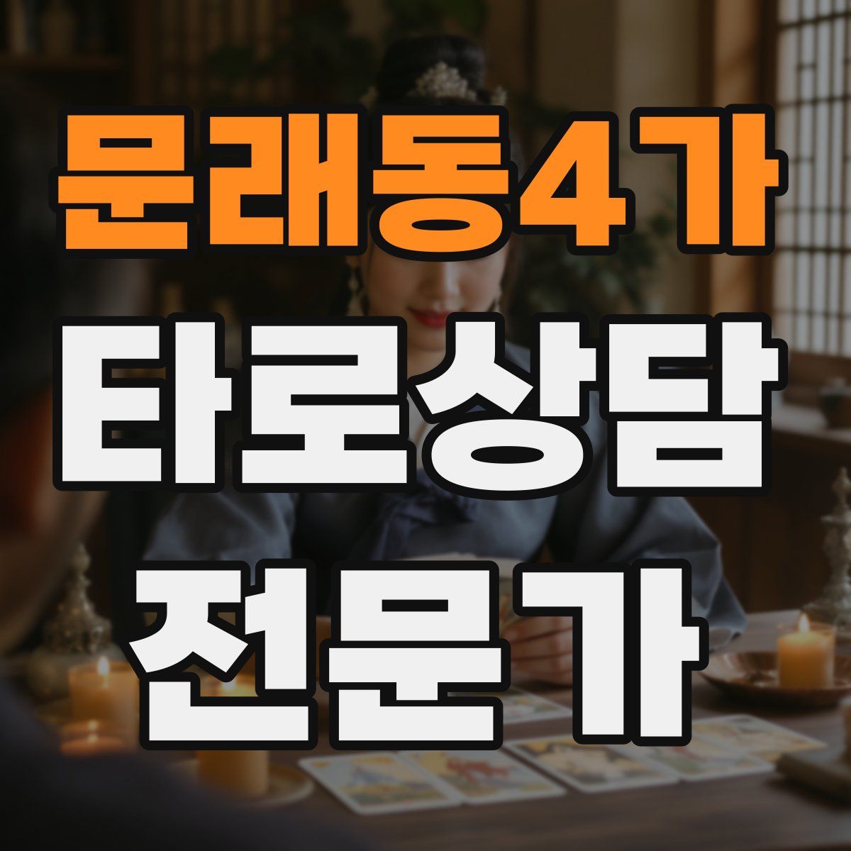 문래동4가 타로상담전문가 자격증