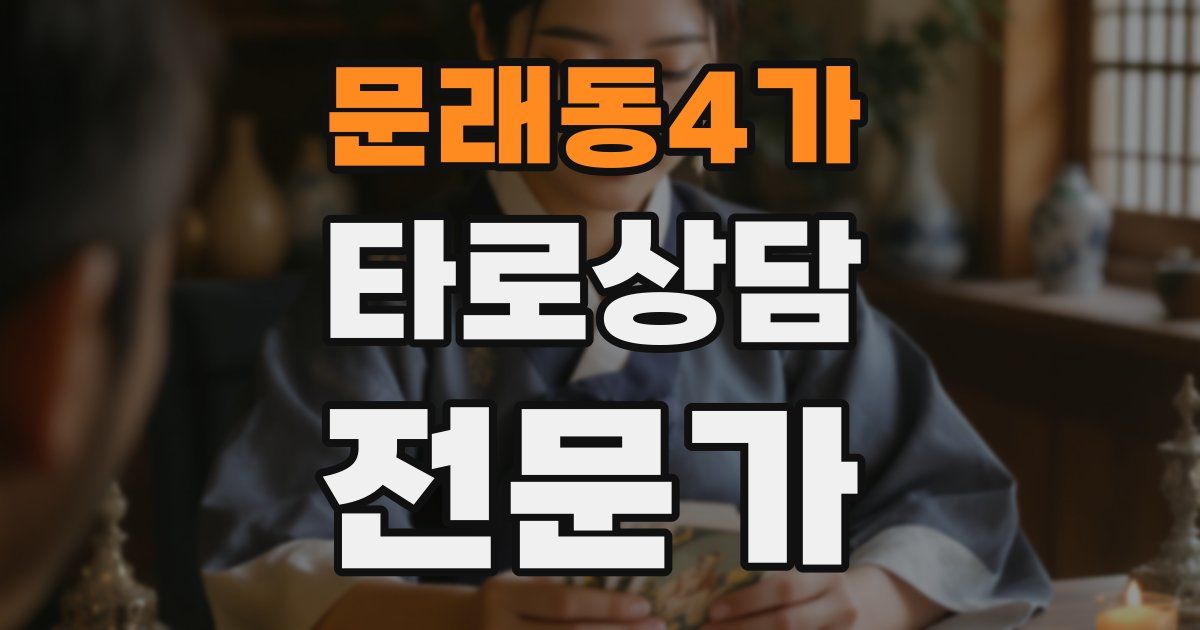 문래동4가 타로상담전문가 자격증