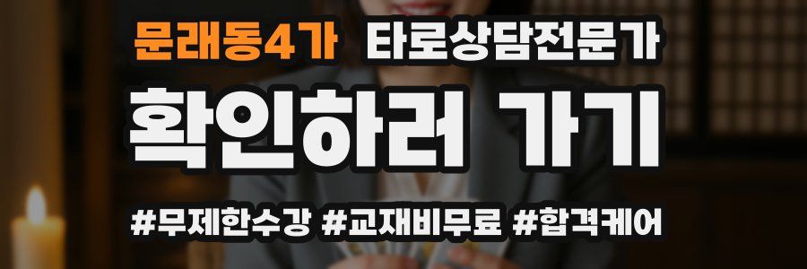 문래동4가 타로상담전문가 자격증