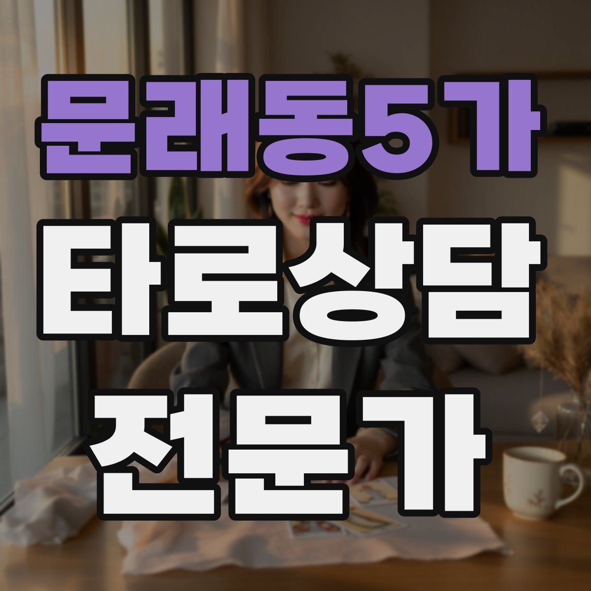 문래동5가 타로상담전문가 자격증 상담에서 침묵을 편하게 쓰는 방법