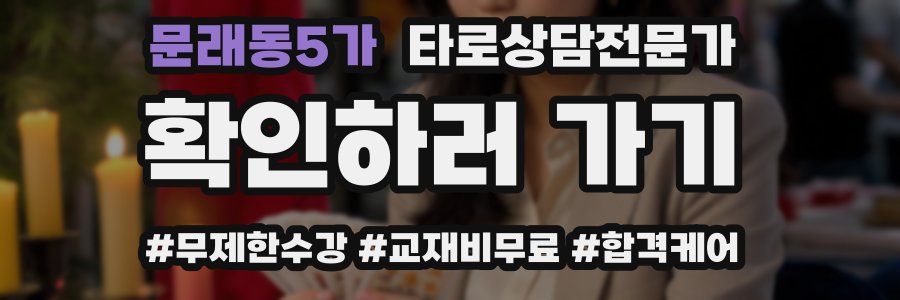 문래동5가 타로상담전문가 자격증