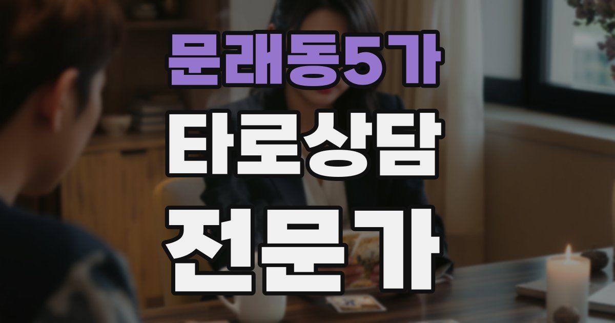 문래동5가 타로상담전문가 자격증