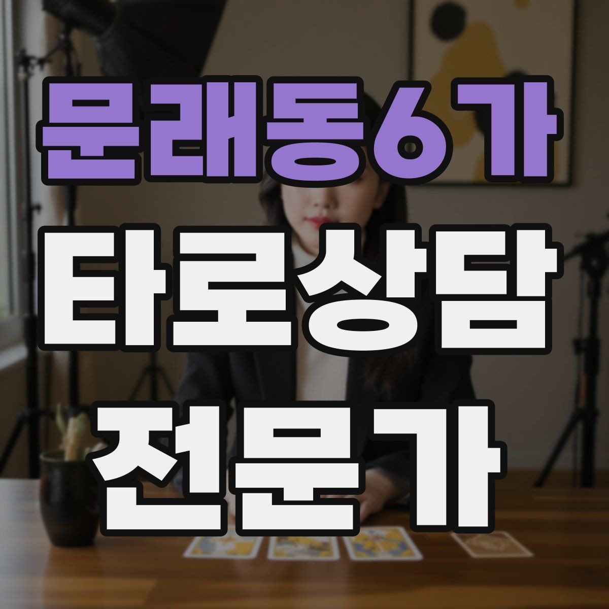 문래동6가 타로상담전문가 자격증 과거 현재 미래 스프레드의 올바른 쓰임