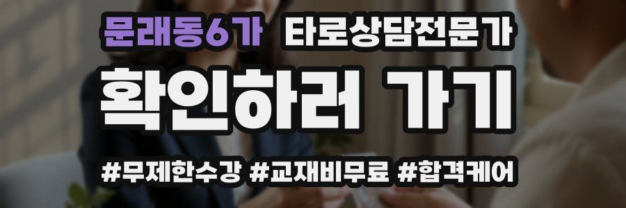 문래동6가 타로상담전문가 자격증