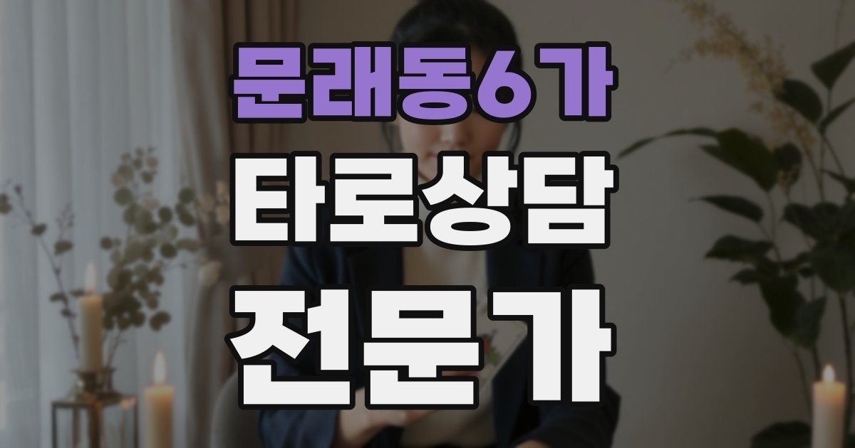 문래동6가 타로상담전문가 자격증