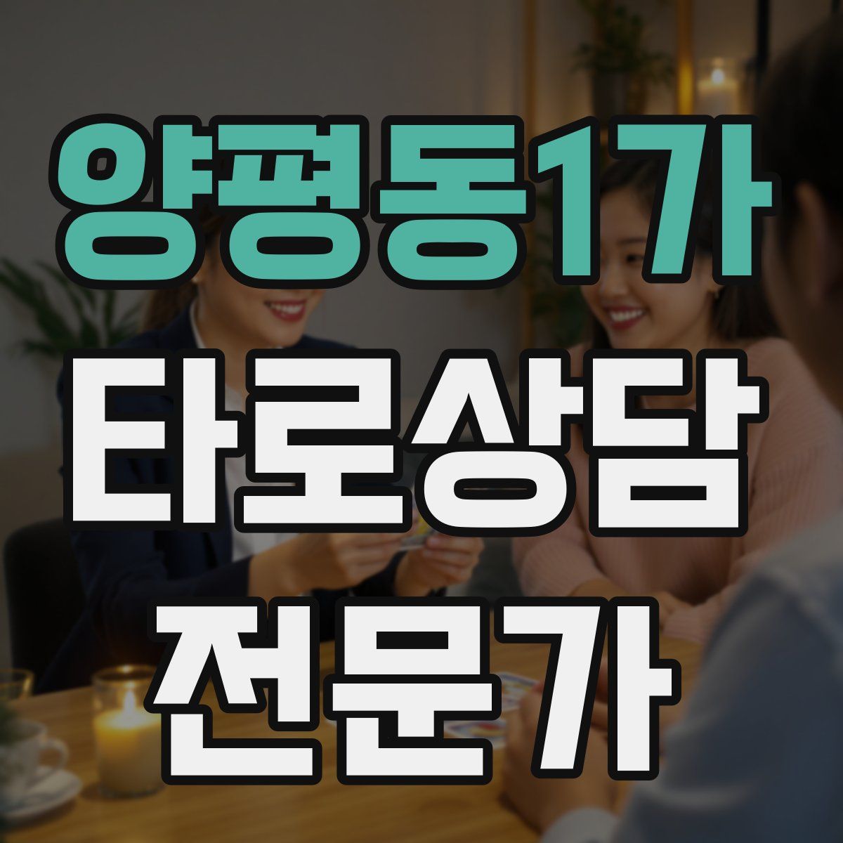 양평동1가 타로상담전문가 자격증