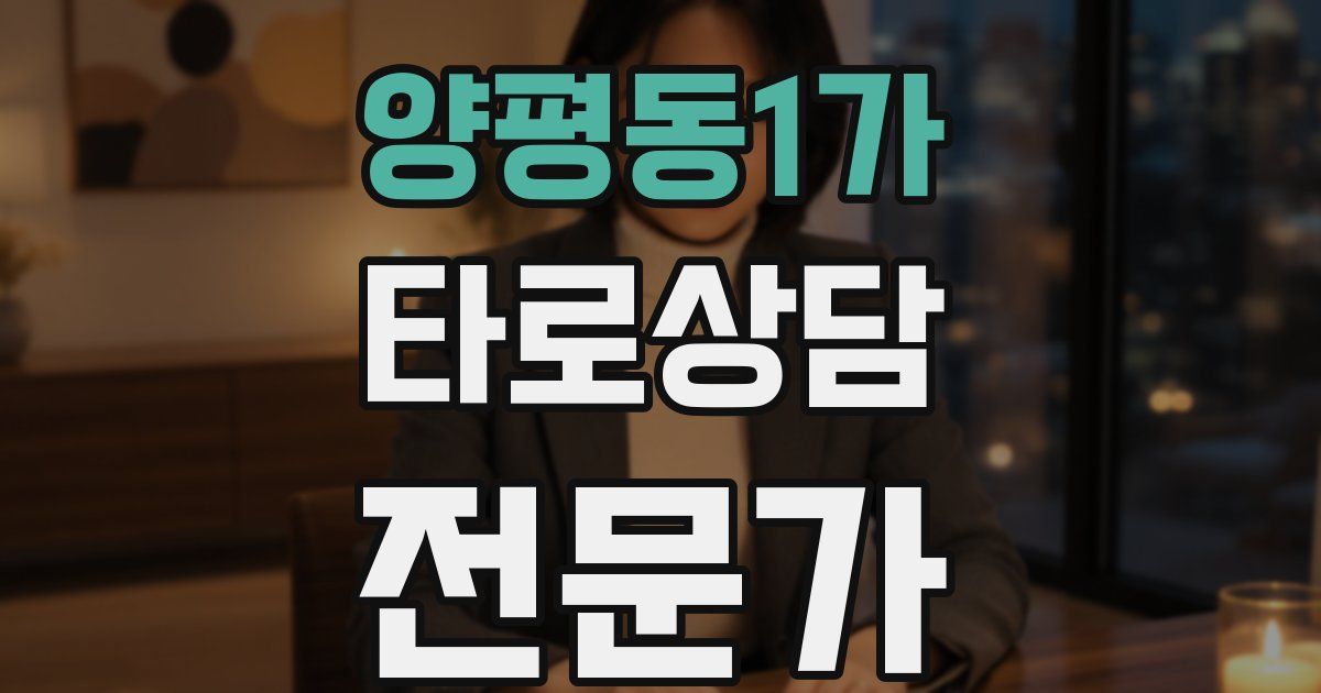 양평동1가 타로상담전문가 자격증