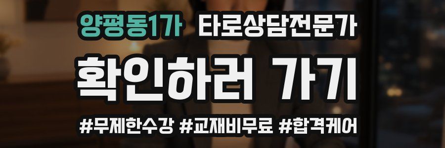 양평동1가 타로상담전문가 자격증