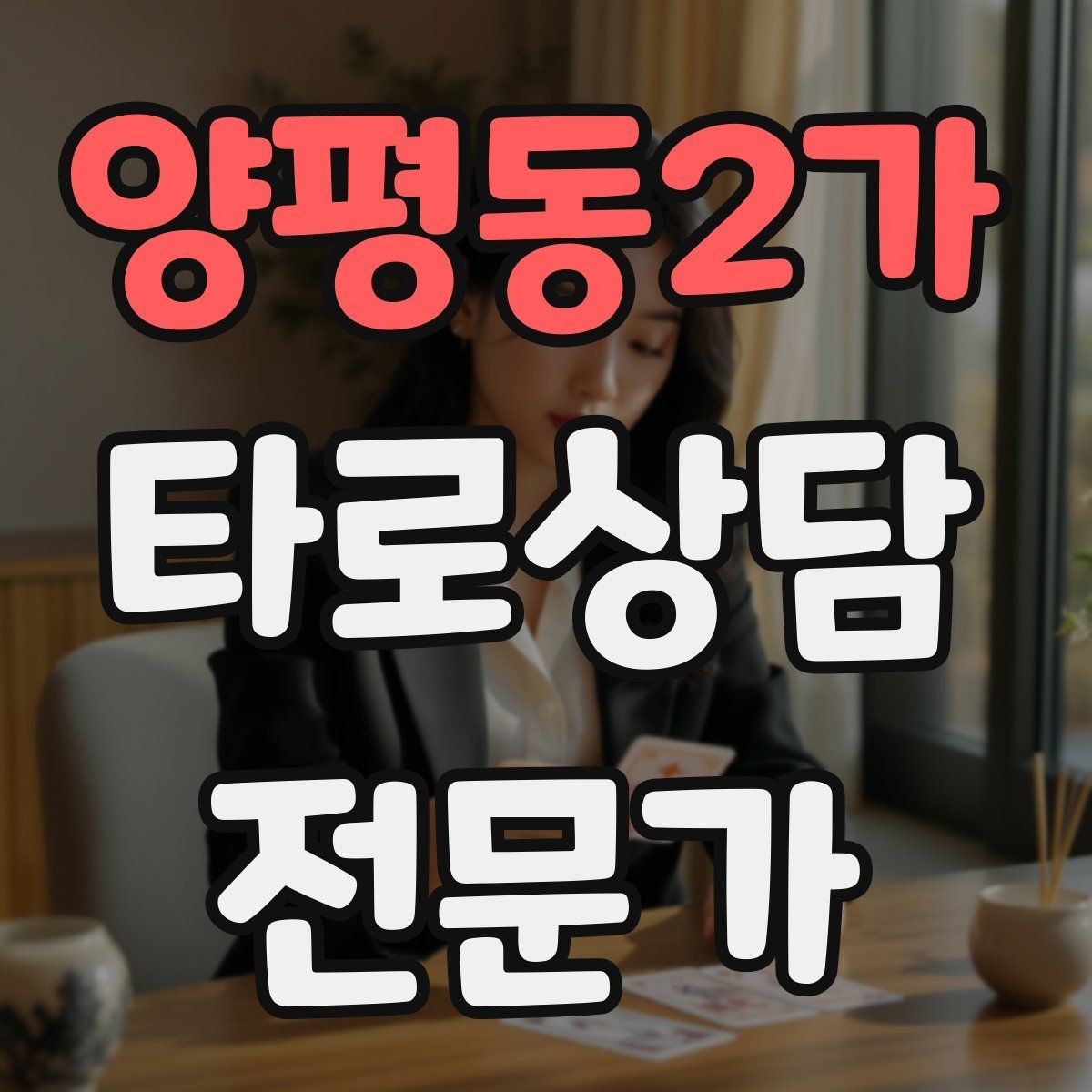 양평동2가 타로상담전문가 자격증 카드 의미를 외우지 말고 이해하는 방법
