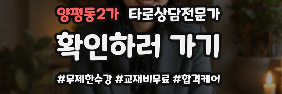 양평동2가 타로상담전문가 자격증