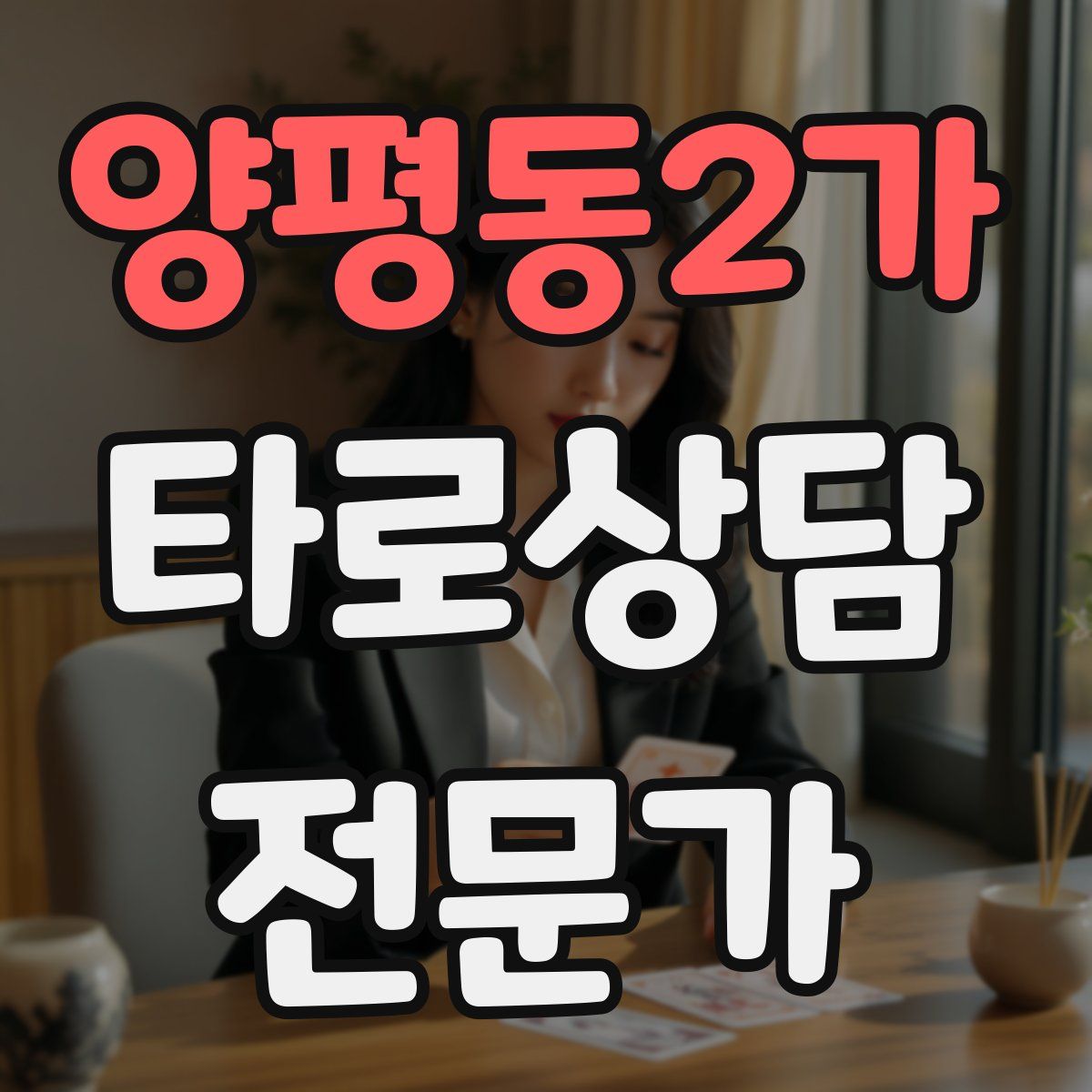 양평동2가 타로상담전문가 자격증