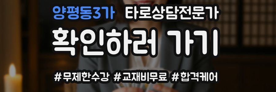 양평동3가 타로상담전문가 자격증
