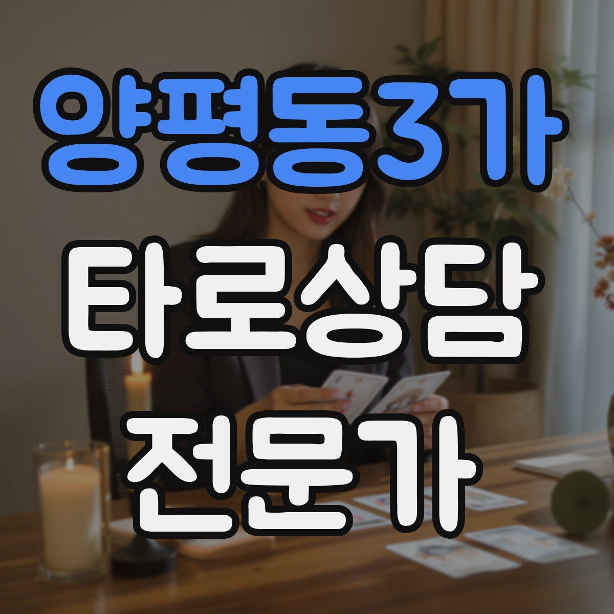 양평동3가 타로상담전문가 자격증