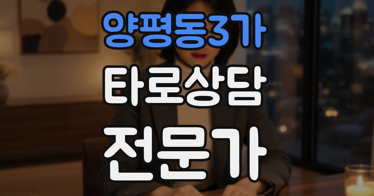 양평동3가 타로상담전문가 자격증