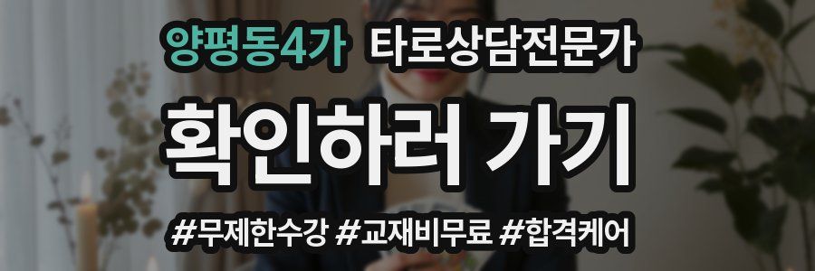 양평동4가 타로상담전문가 자격증