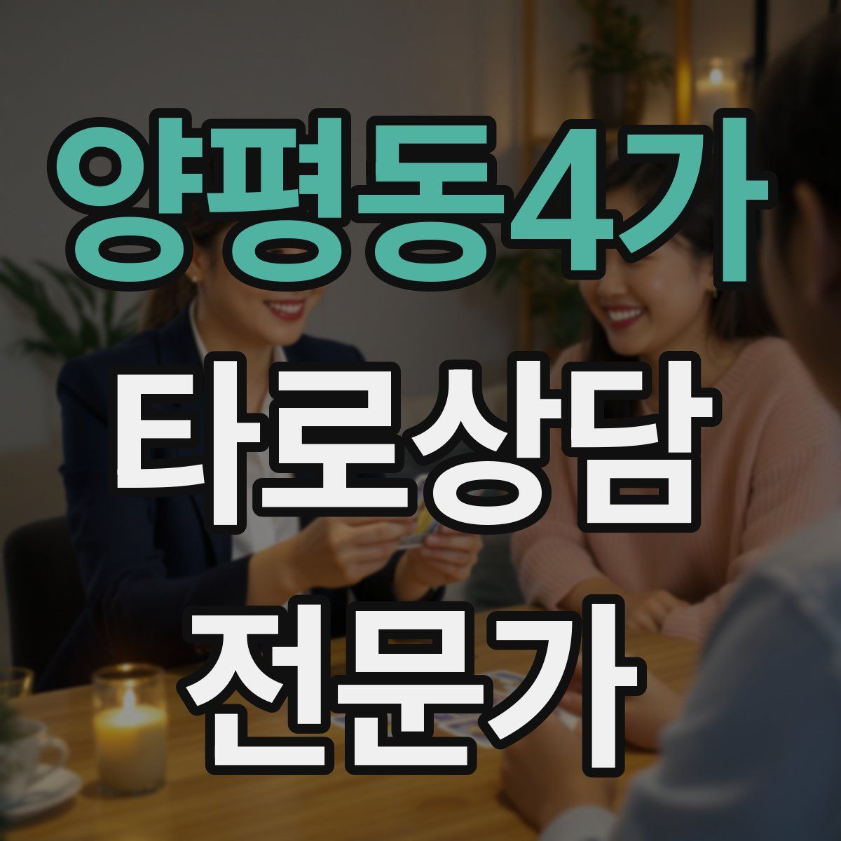 양평동4가 타로상담전문가 자격증