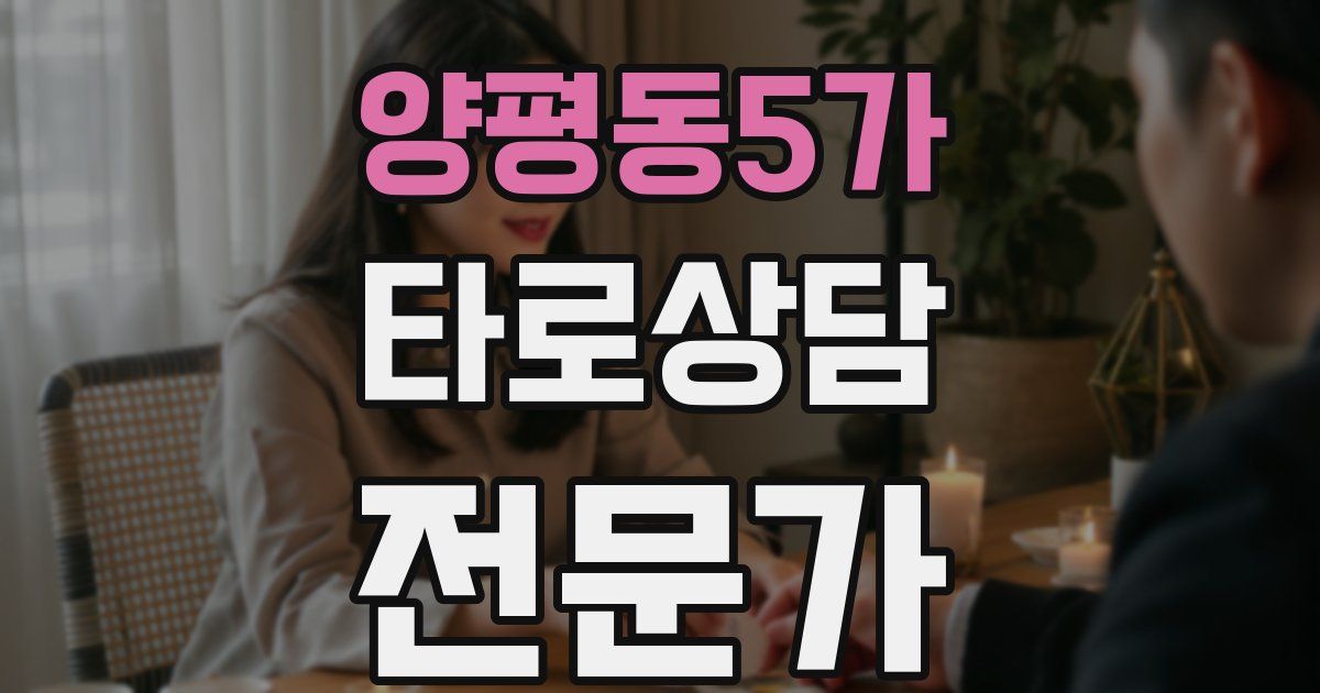 양평동5가 타로상담전문가 자격증