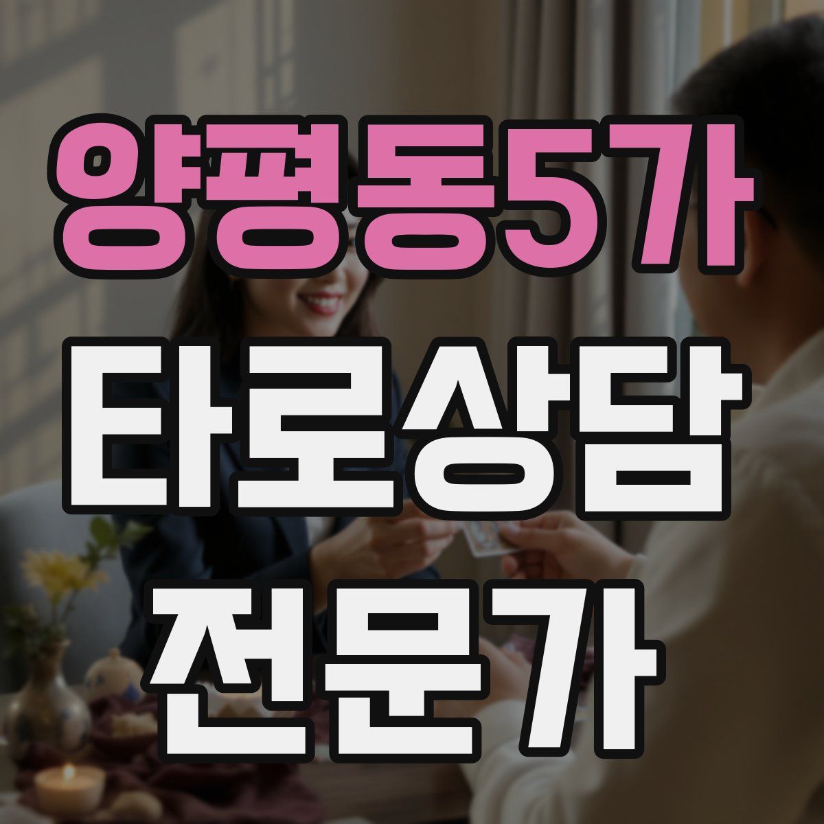 양평동5가 타로상담전문가 자격증