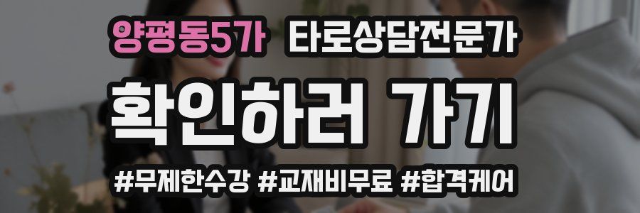 양평동5가 타로상담전문가 자격증