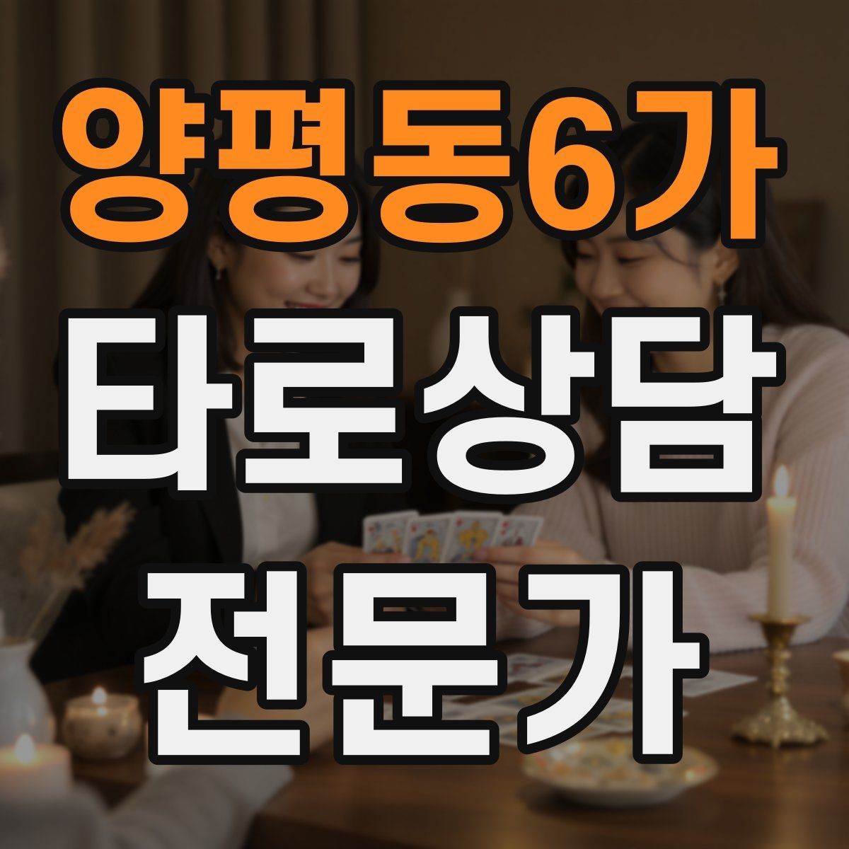 양평동6가 타로상담전문가 자격증 과거 현재 미래 스프레드의 올바른 쓰임