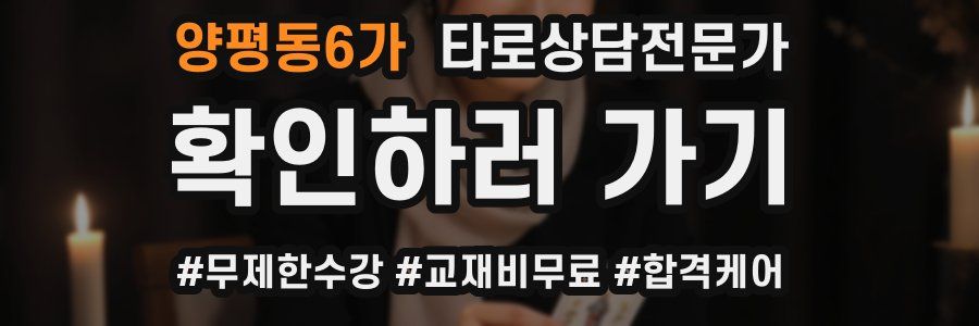 양평동6가 타로상담전문가 자격증
