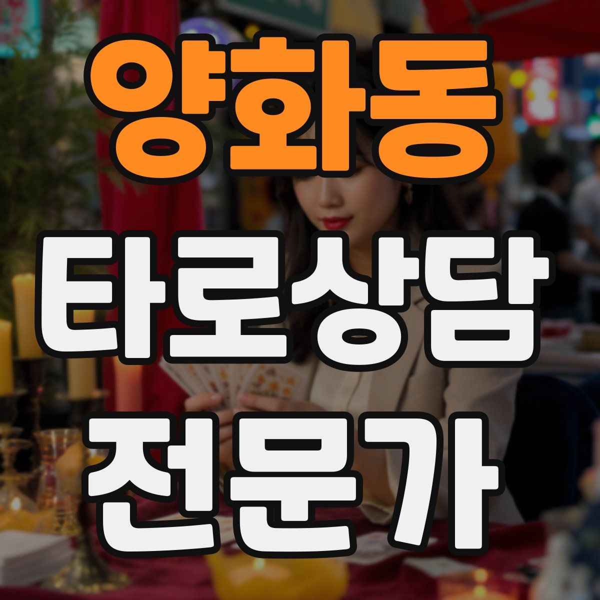 양화동 타로상담전문가 자격증