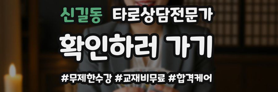 신길동 타로상담전문가 자격증