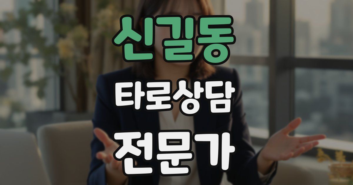 신길동 타로상담전문가 자격증