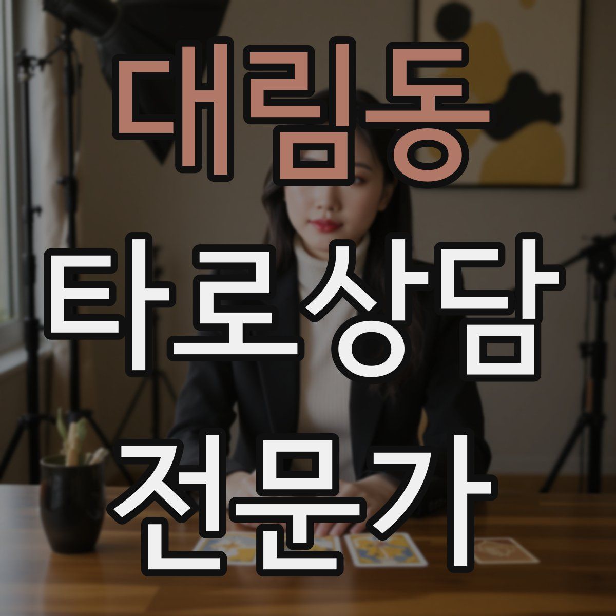 대림동 타로상담전문가 자격증