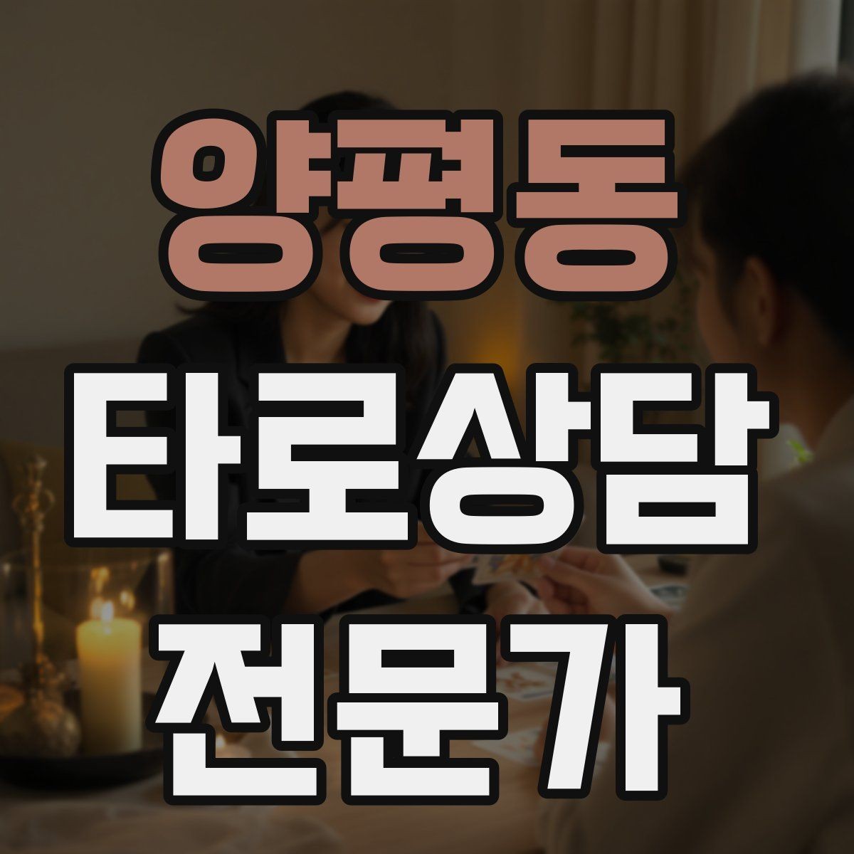 양평동 타로상담전문가 자격증 과거 현재 미래 스프레드의 올바른 쓰임