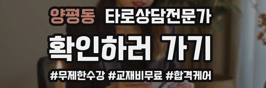 양평동 타로상담전문가 자격증