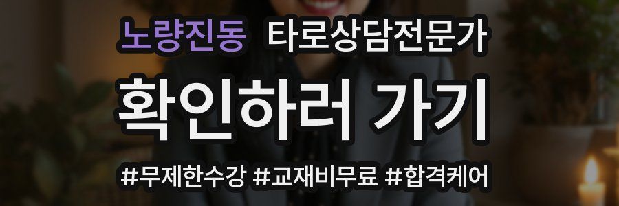 노량진동 타로상담전문가 자격증