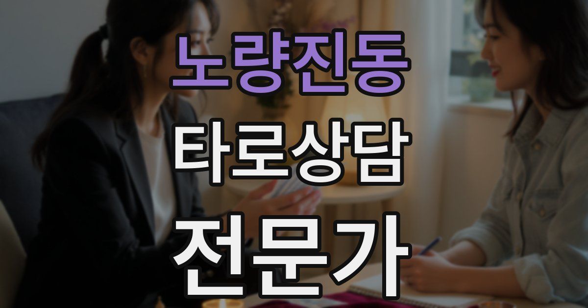 노량진동 타로상담전문가 자격증
