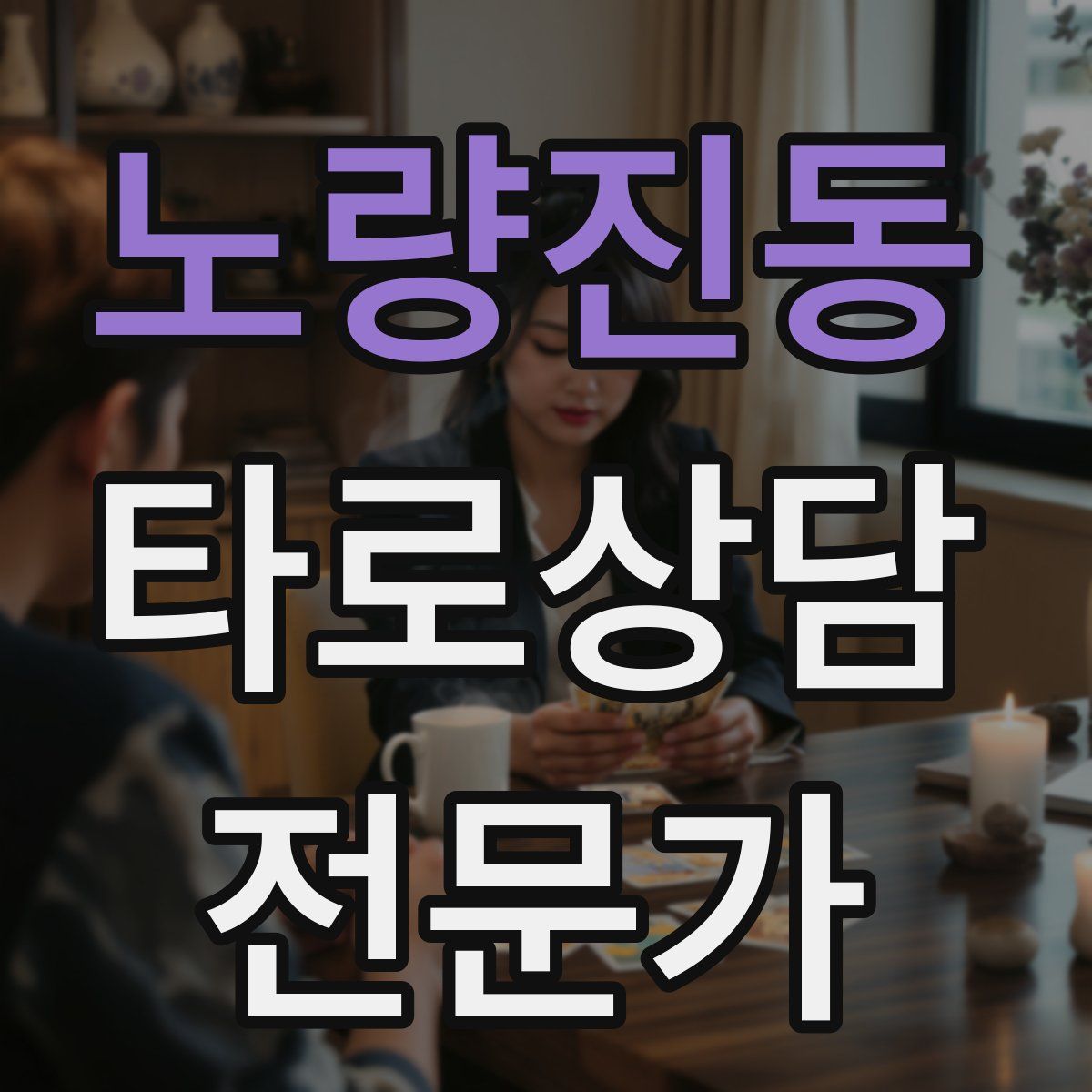 노량진동 타로상담전문가 자격증
