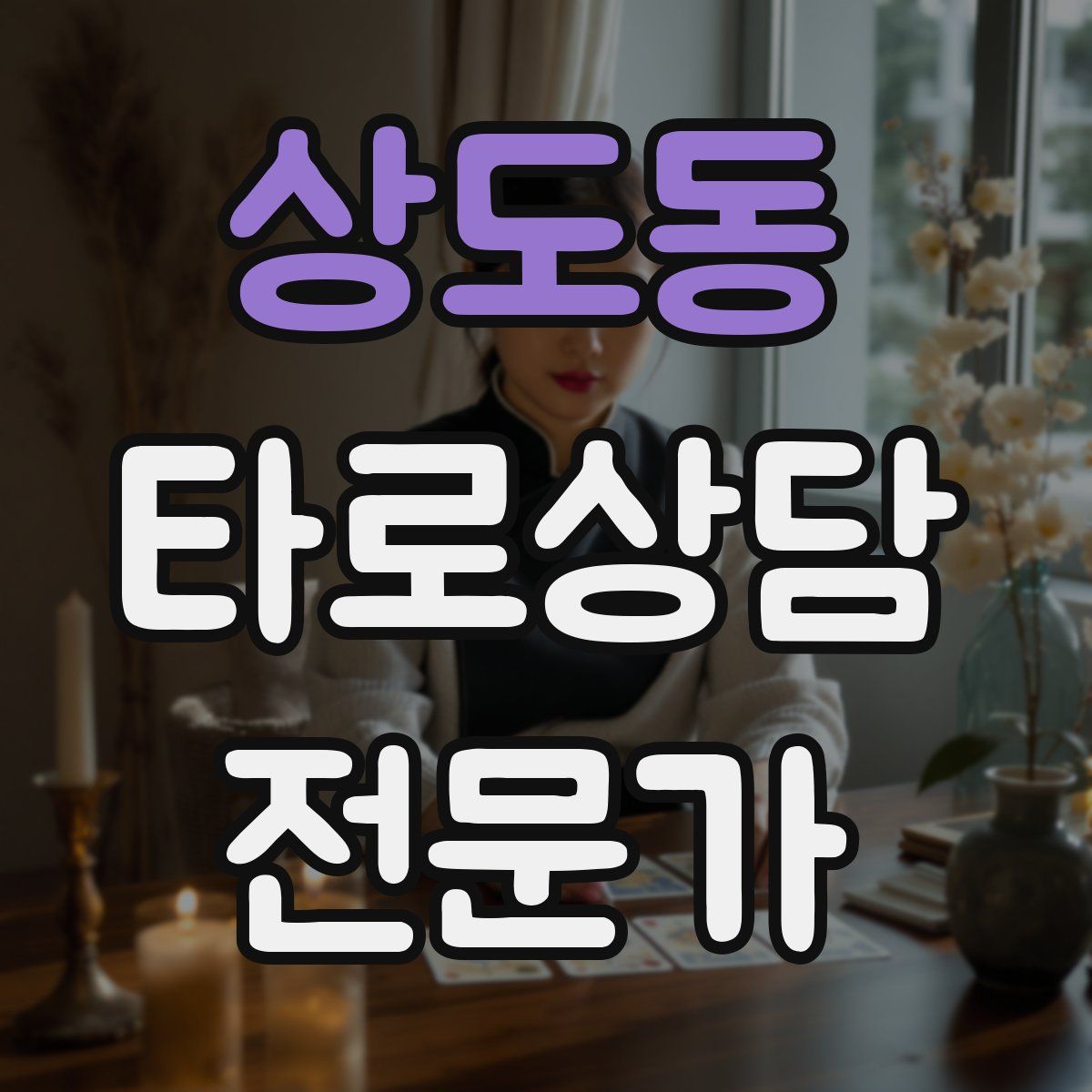 상도동 타로상담전문가 자격증