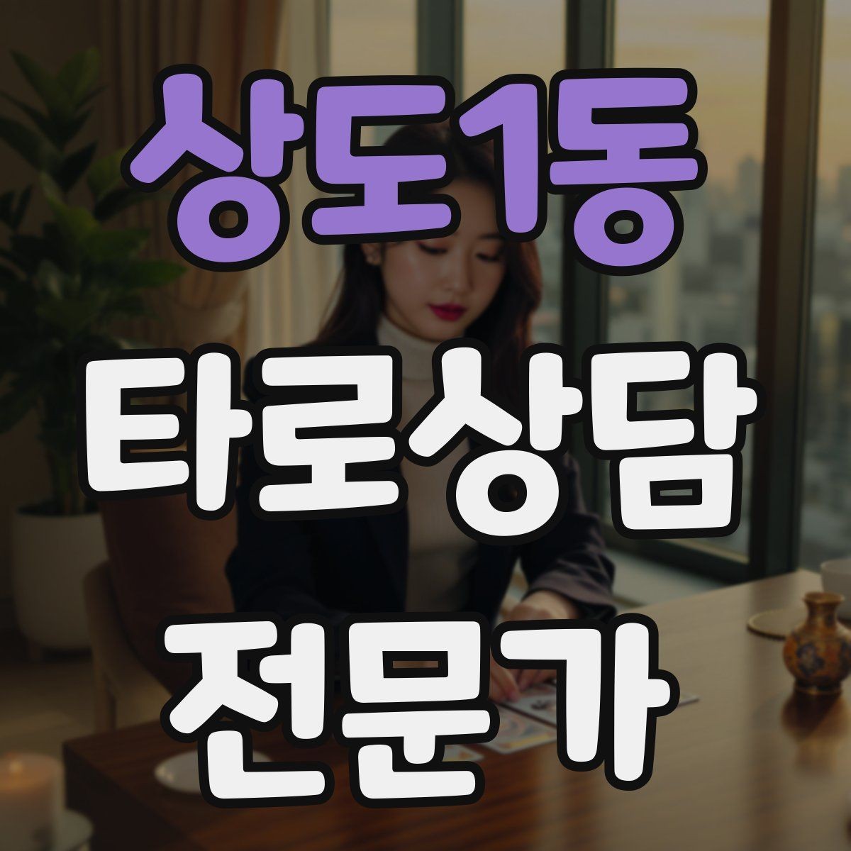상도1동 타로상담전문가 자격증 인간관계 갈등 질문을 정리하는 리딩 순서