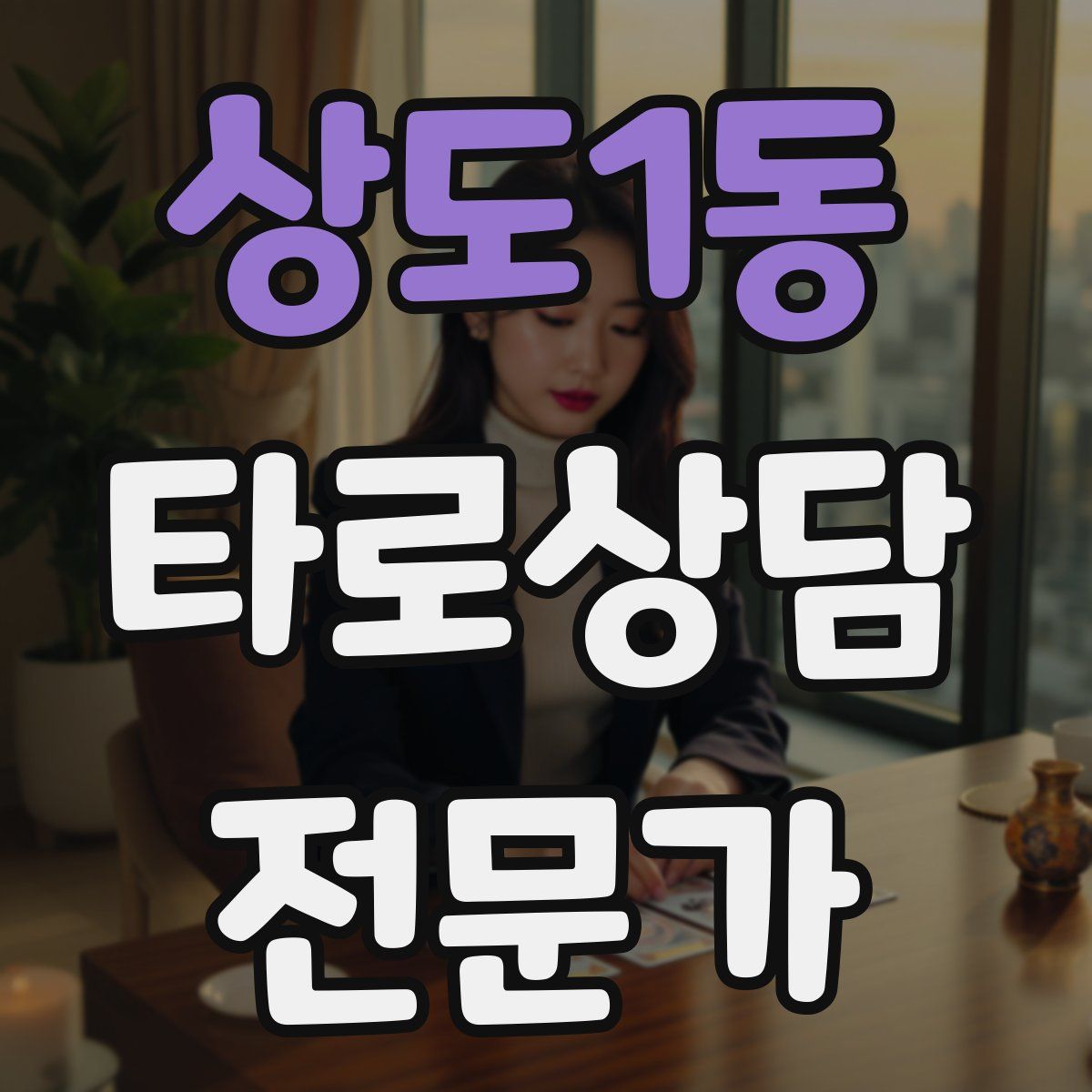 상도1동 타로상담전문가 자격증