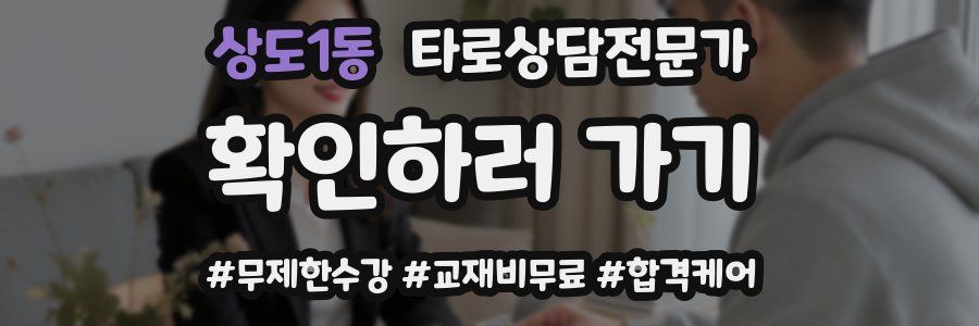 상도1동 타로상담전문가 자격증