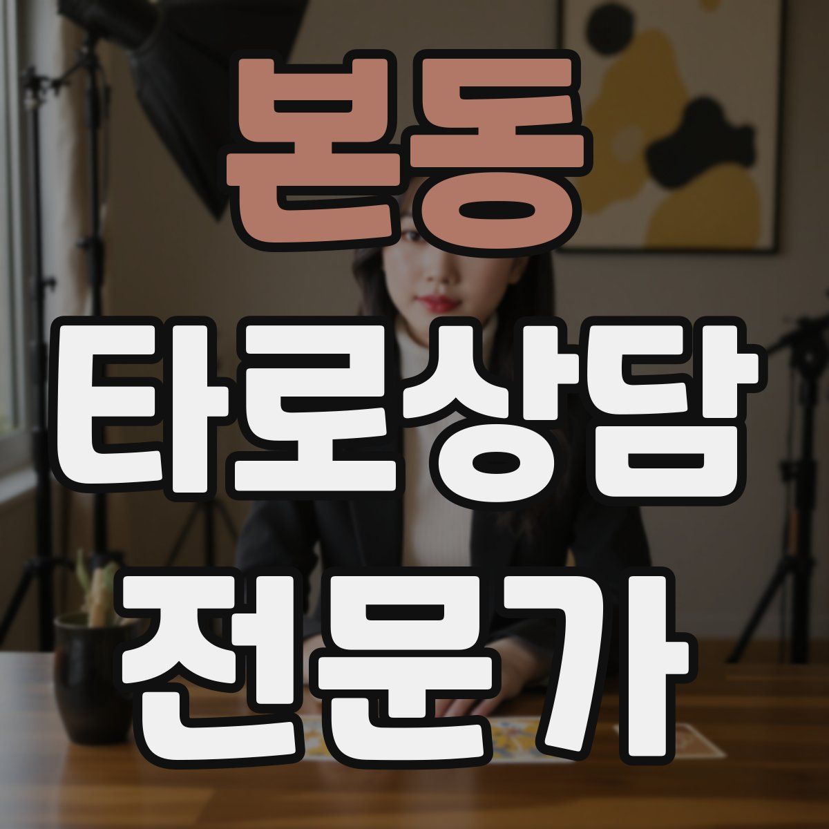 본동 타로상담전문가 자격증