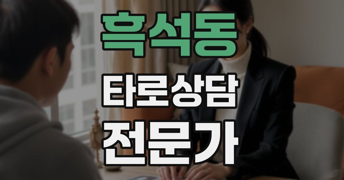 흑석동 타로상담전문가 자격증