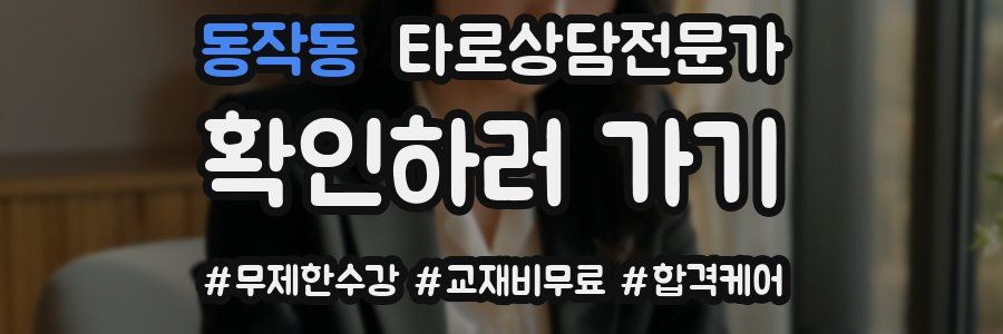 동작동 타로상담전문가 자격증