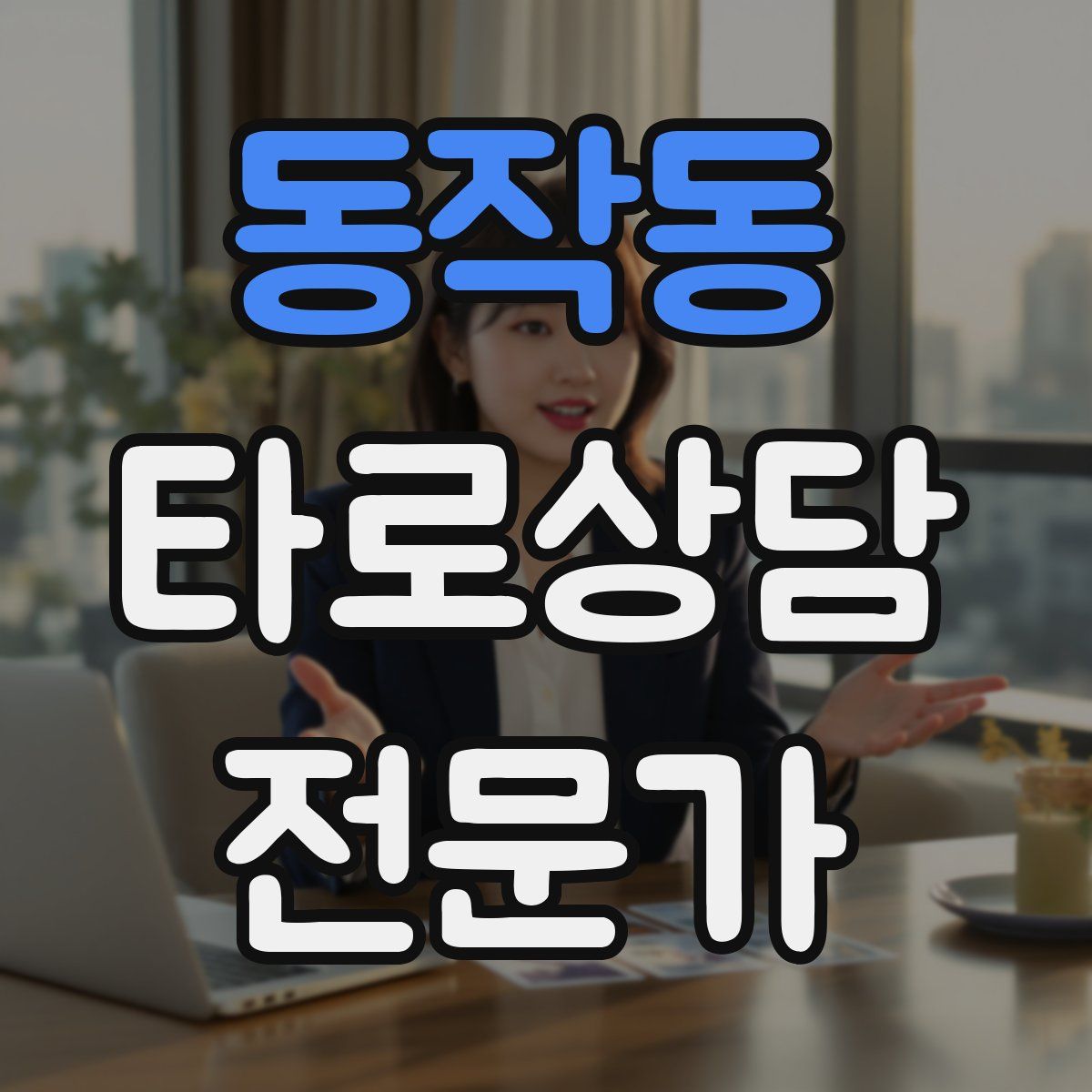 동작동 타로상담전문가 자격증