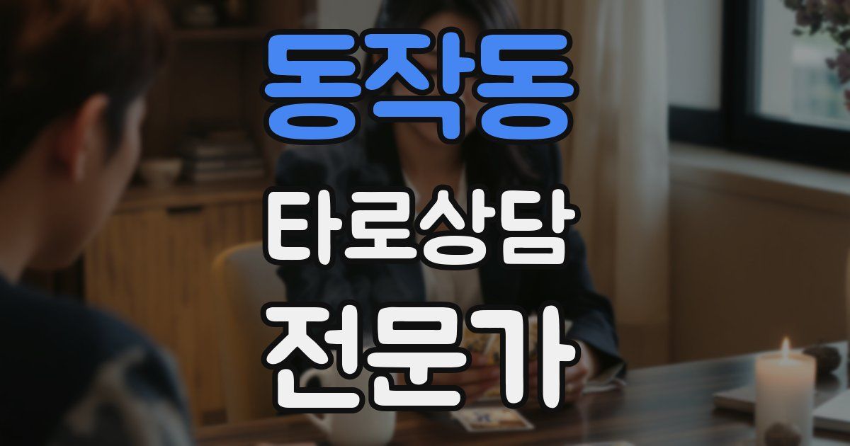 동작동 타로상담전문가 자격증