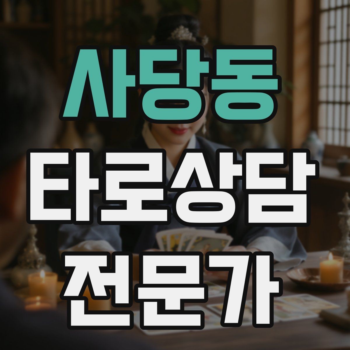 사당동 타로상담전문가 자격증 상담 전후 멘트 스크립트 만들기