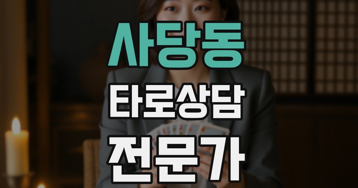 사당동 타로상담전문가 자격증