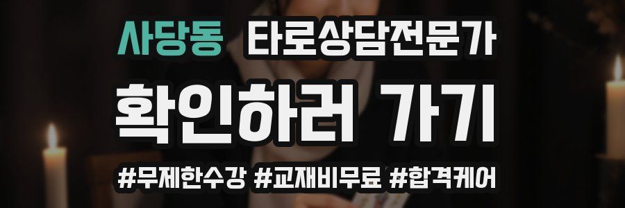 사당동 타로상담전문가 자격증