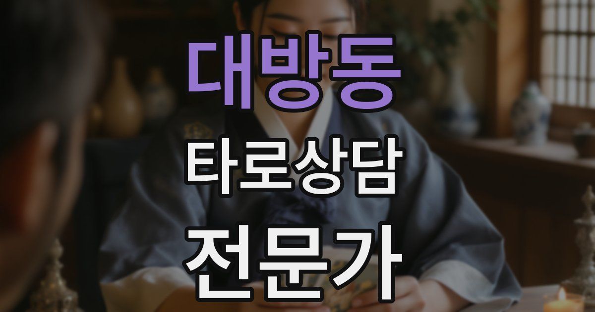 대방동 타로상담전문가 자격증