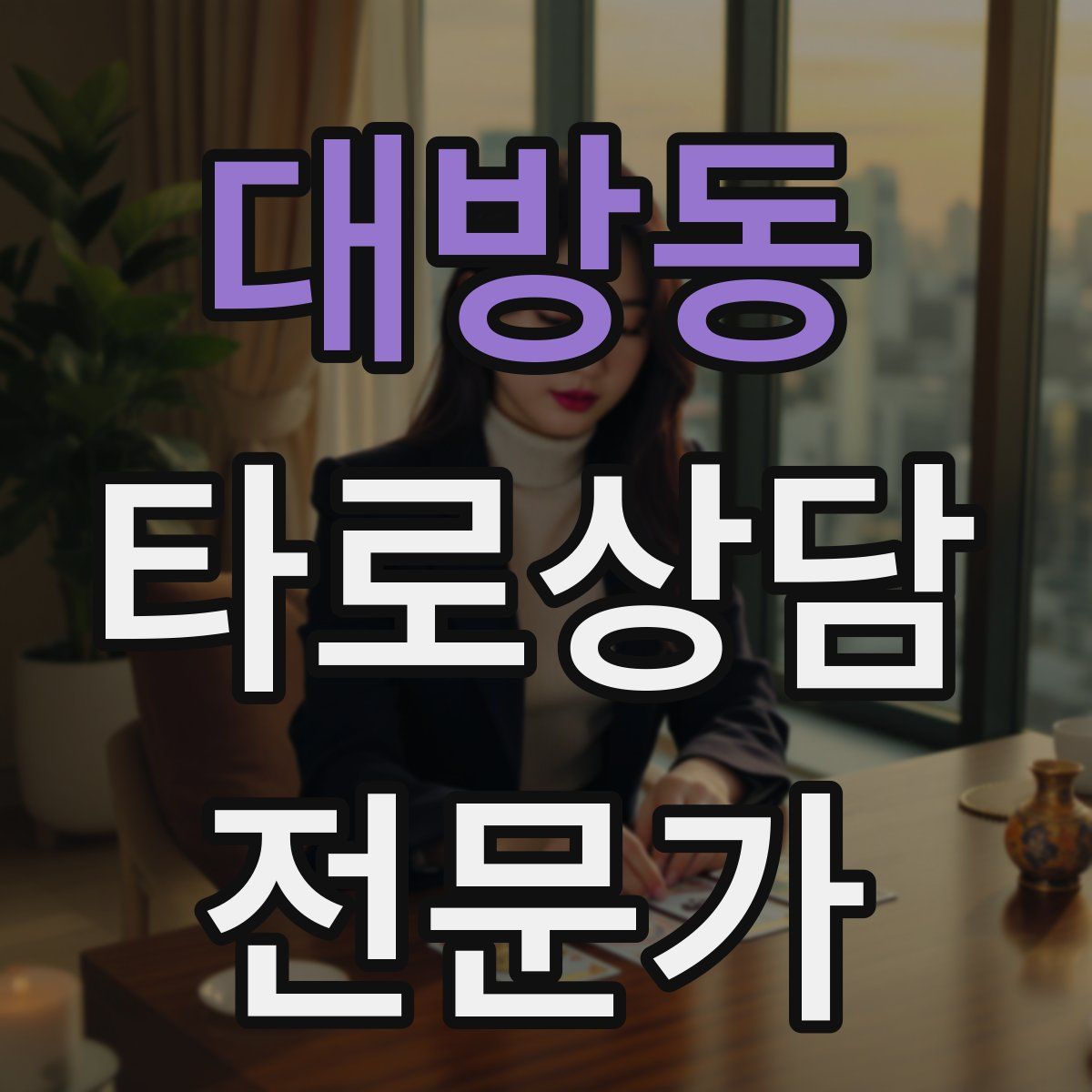 대방동 타로상담전문가 자격증